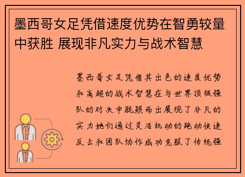 墨西哥女足凭借速度优势在智勇较量中获胜 展现非凡实力与战术智慧