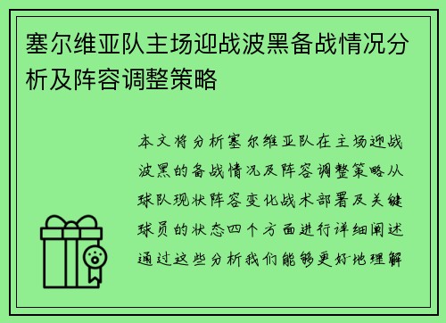 塞尔维亚队主场迎战波黑备战情况分析及阵容调整策略