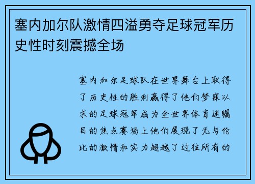 塞内加尔队激情四溢勇夺足球冠军历史性时刻震撼全场