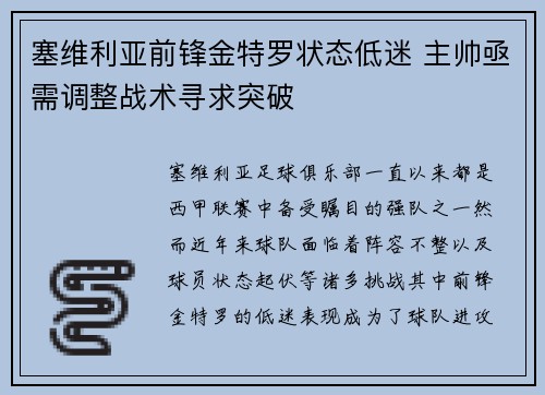 塞维利亚前锋金特罗状态低迷 主帅亟需调整战术寻求突破