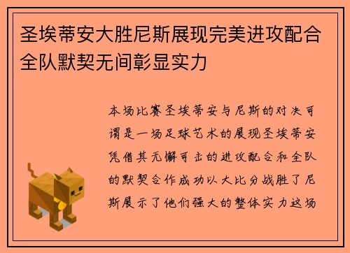 圣埃蒂安大胜尼斯展现完美进攻配合全队默契无间彰显实力
