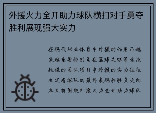 外援火力全开助力球队横扫对手勇夺胜利展现强大实力