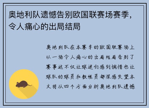 奥地利队遗憾告别欧国联赛场赛季，令人痛心的出局结局