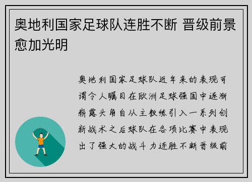 奥地利国家足球队连胜不断 晋级前景愈加光明
