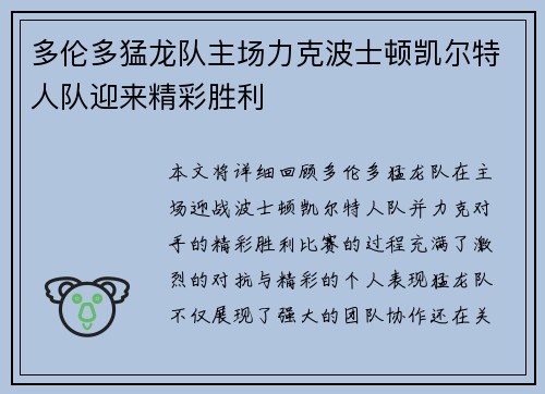 多伦多猛龙队主场力克波士顿凯尔特人队迎来精彩胜利