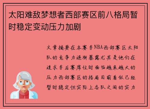 太阳难敌梦想者西部赛区前八格局暂时稳定变动压力加剧