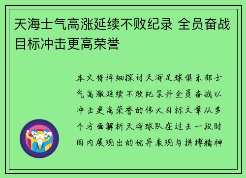 天海士气高涨延续不败纪录 全员奋战目标冲击更高荣誉