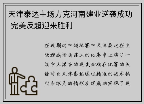 天津泰达主场力克河南建业逆袭成功 完美反超迎来胜利