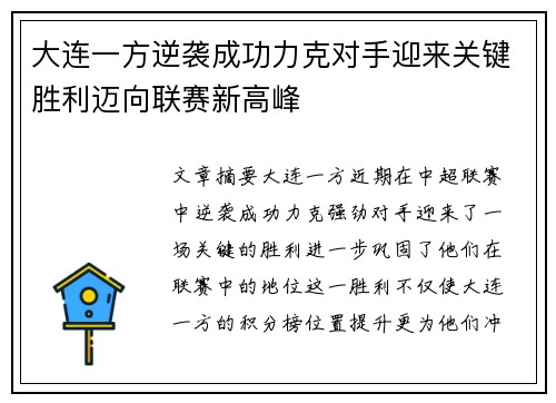 大连一方逆袭成功力克对手迎来关键胜利迈向联赛新高峰