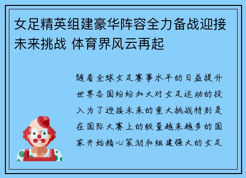 女足精英组建豪华阵容全力备战迎接未来挑战 体育界风云再起