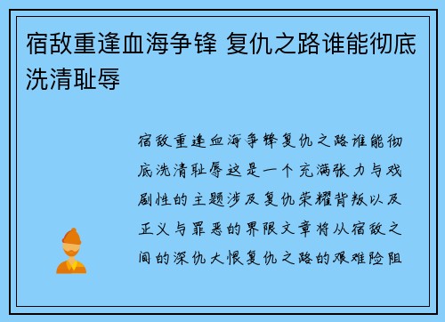 宿敌重逢血海争锋 复仇之路谁能彻底洗清耻辱