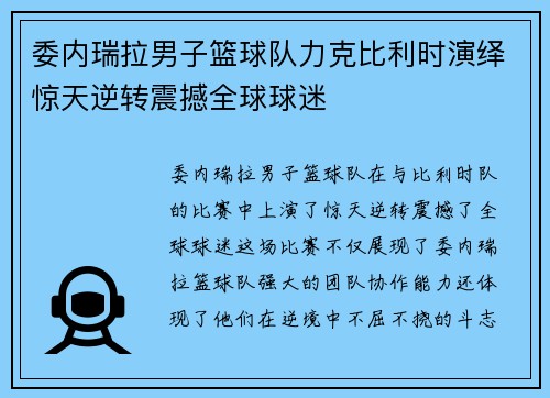 委内瑞拉男子篮球队力克比利时演绎惊天逆转震撼全球球迷