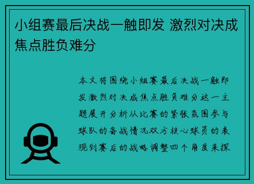 小组赛最后决战一触即发 激烈对决成焦点胜负难分