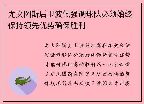 尤文图斯后卫波佩强调球队必须始终保持领先优势确保胜利