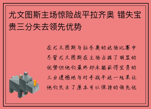 尤文图斯主场惊险战平拉齐奥 错失宝贵三分失去领先优势