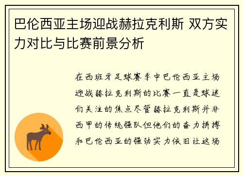 巴伦西亚主场迎战赫拉克利斯 双方实力对比与比赛前景分析