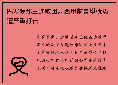 巴塞罗那三连败困局西甲前景堪忧恐遭严重打击