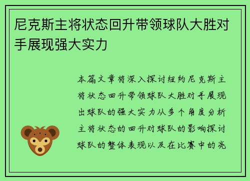 尼克斯主将状态回升带领球队大胜对手展现强大实力
