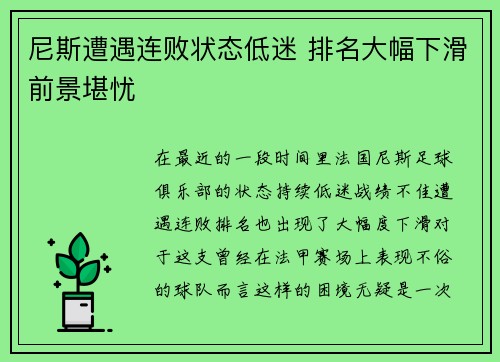 尼斯遭遇连败状态低迷 排名大幅下滑前景堪忧