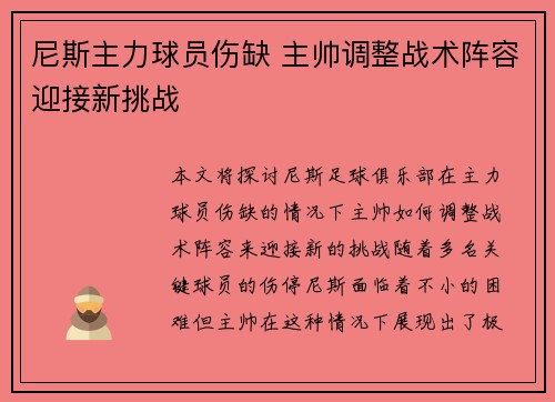 尼斯主力球员伤缺 主帅调整战术阵容迎接新挑战