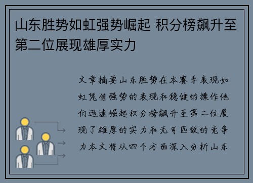 山东胜势如虹强势崛起 积分榜飙升至第二位展现雄厚实力