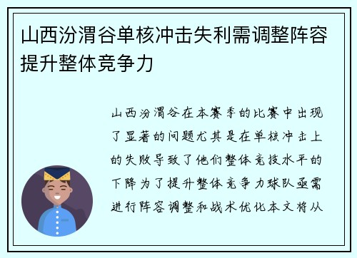 山西汾渭谷单核冲击失利需调整阵容提升整体竞争力
