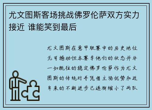 尤文图斯客场挑战佛罗伦萨双方实力接近 谁能笑到最后