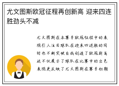 尤文图斯欧冠征程再创新高 迎来四连胜劲头不减
