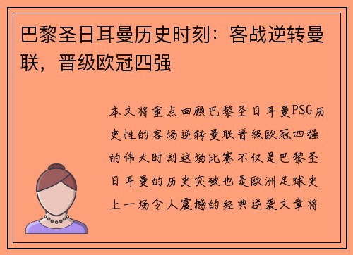 巴黎圣日耳曼历史时刻：客战逆转曼联，晋级欧冠四强