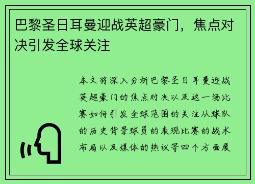 巴黎圣日耳曼迎战英超豪门，焦点对决引发全球关注