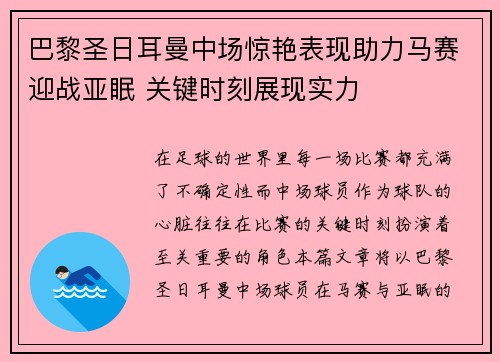 巴黎圣日耳曼中场惊艳表现助力马赛迎战亚眠 关键时刻展现实力