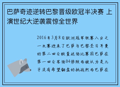 巴萨奇迹逆转巴黎晋级欧冠半决赛 上演世纪大逆袭震惊全世界