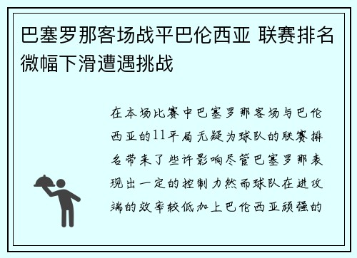 巴塞罗那客场战平巴伦西亚 联赛排名微幅下滑遭遇挑战