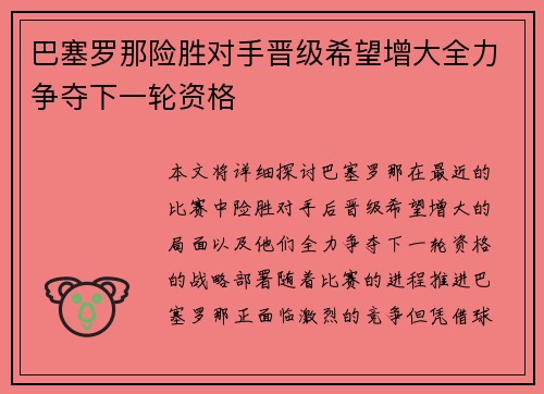 巴塞罗那险胜对手晋级希望增大全力争夺下一轮资格