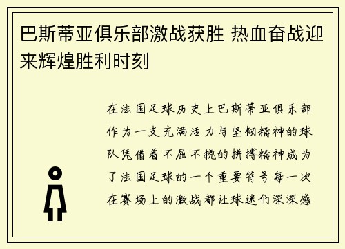 巴斯蒂亚俱乐部激战获胜 热血奋战迎来辉煌胜利时刻