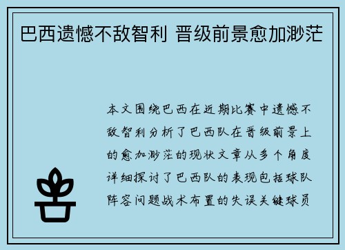 巴西遗憾不敌智利 晋级前景愈加渺茫