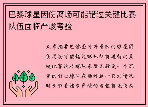 巴黎球星因伤离场可能错过关键比赛队伍面临严峻考验