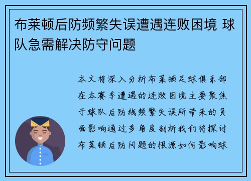 布莱顿后防频繁失误遭遇连败困境 球队急需解决防守问题
