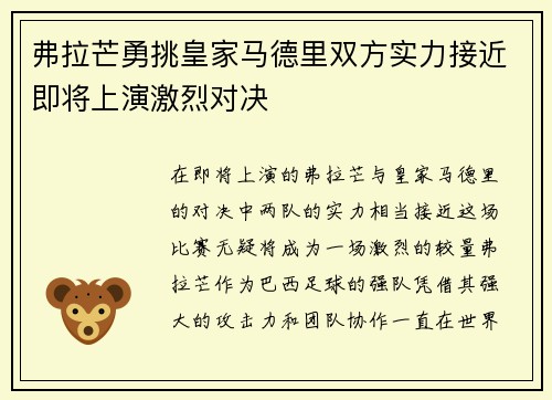 弗拉芒勇挑皇家马德里双方实力接近即将上演激烈对决