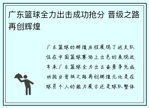 广东篮球全力出击成功抢分 晋级之路再创辉煌