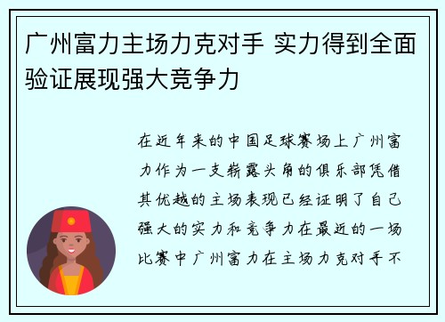 广州富力主场力克对手 实力得到全面验证展现强大竞争力