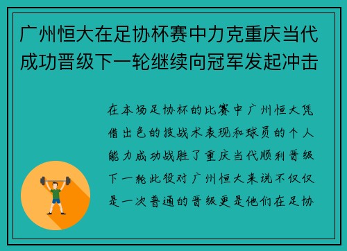 广州恒大在足协杯赛中力克重庆当代成功晋级下一轮继续向冠军发起冲击