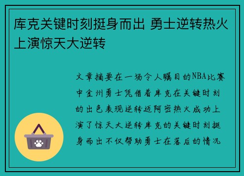 库克关键时刻挺身而出 勇士逆转热火上演惊天大逆转