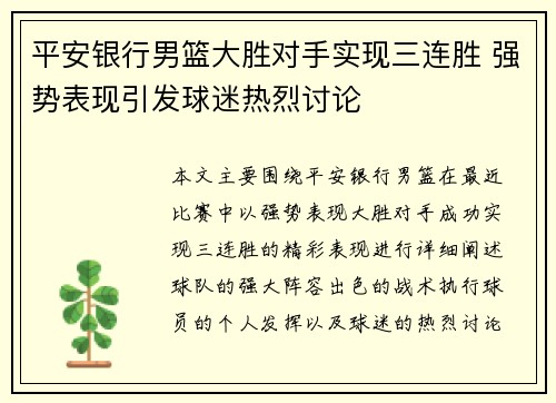 平安银行男篮大胜对手实现三连胜 强势表现引发球迷热烈讨论