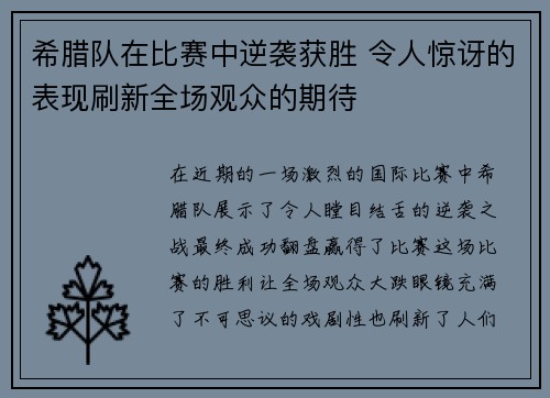 希腊队在比赛中逆袭获胜 令人惊讶的表现刷新全场观众的期待