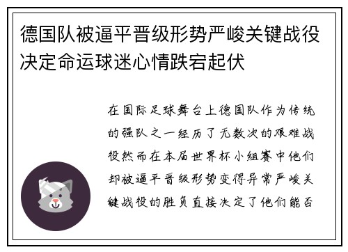 德国队被逼平晋级形势严峻关键战役决定命运球迷心情跌宕起伏