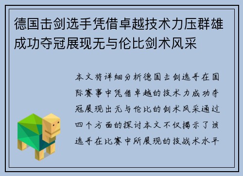 德国击剑选手凭借卓越技术力压群雄成功夺冠展现无与伦比剑术风采