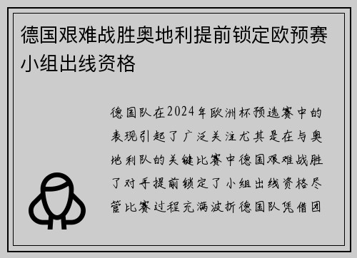 德国艰难战胜奥地利提前锁定欧预赛小组出线资格