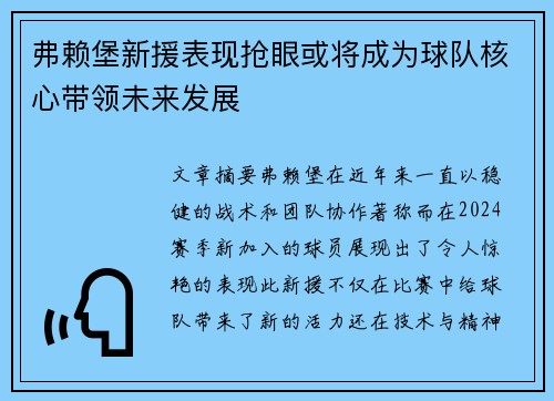 弗赖堡新援表现抢眼或将成为球队核心带领未来发展