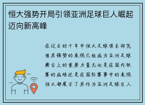 恒大强势开局引领亚洲足球巨人崛起迈向新高峰